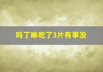 吗丁啉吃了3片有事没