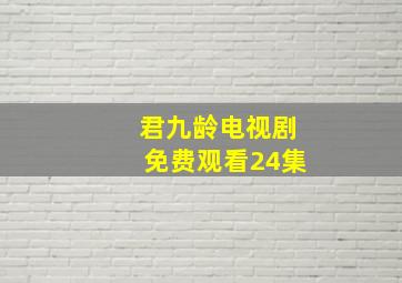 君九龄电视剧免费观看24集