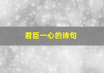 君臣一心的诗句