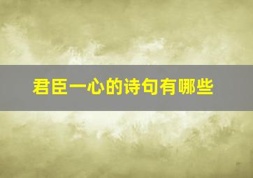 君臣一心的诗句有哪些