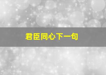 君臣同心下一句