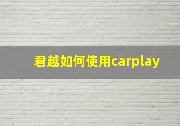 君越如何使用carplay