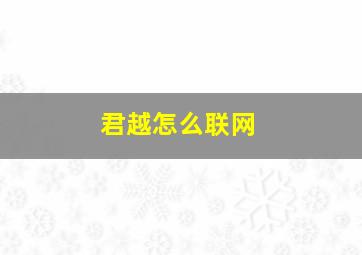 君越怎么联网