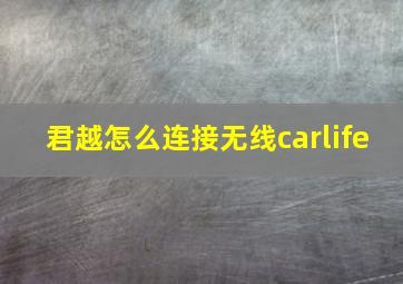 君越怎么连接无线carlife