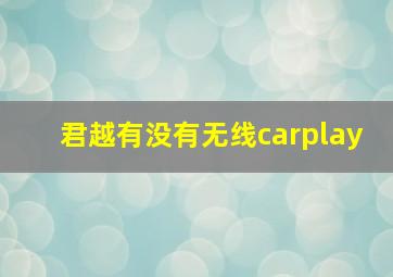 君越有没有无线carplay