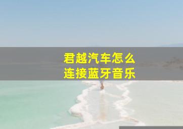 君越汽车怎么连接蓝牙音乐