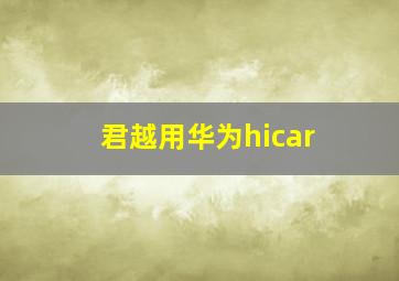 君越用华为hicar