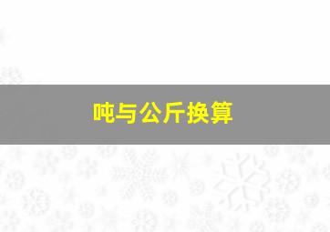 吨与公斤换算