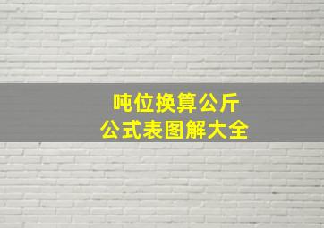 吨位换算公斤公式表图解大全