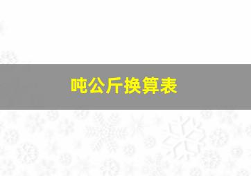 吨公斤换算表