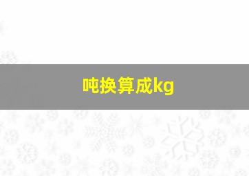 吨换算成kg