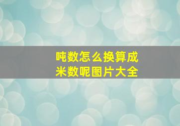 吨数怎么换算成米数呢图片大全