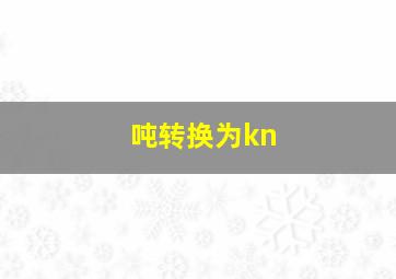 吨转换为kn