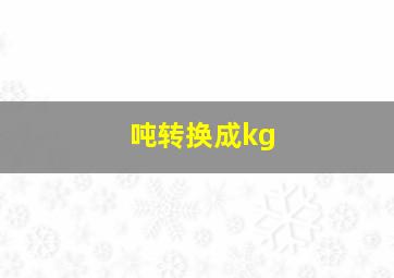 吨转换成kg