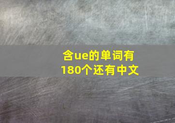 含ue的单词有180个还有中文