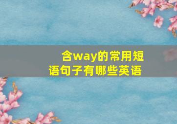 含way的常用短语句子有哪些英语