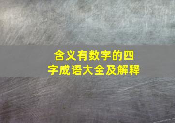 含义有数字的四字成语大全及解释