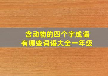 含动物的四个字成语有哪些词语大全一年级