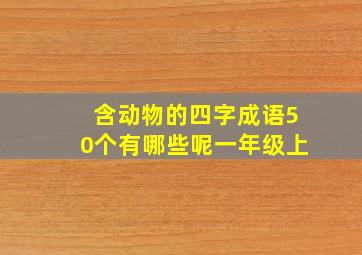 含动物的四字成语50个有哪些呢一年级上