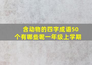 含动物的四字成语50个有哪些呢一年级上学期