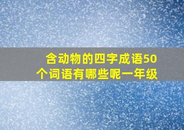 含动物的四字成语50个词语有哪些呢一年级