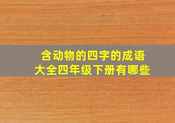 含动物的四字的成语大全四年级下册有哪些