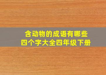 含动物的成语有哪些四个字大全四年级下册