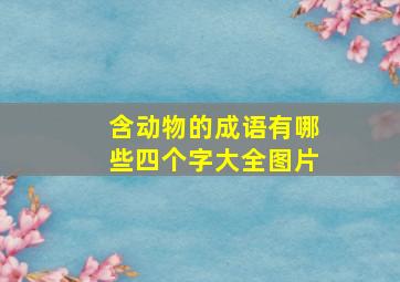 含动物的成语有哪些四个字大全图片