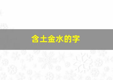 含土金水的字