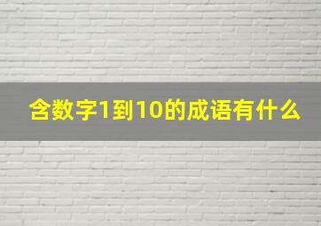 含数字1到10的成语有什么