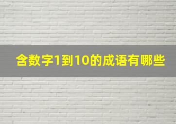 含数字1到10的成语有哪些