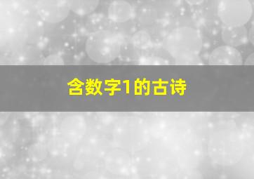 含数字1的古诗