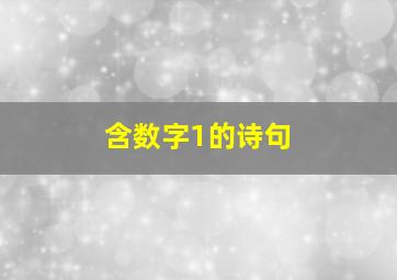 含数字1的诗句