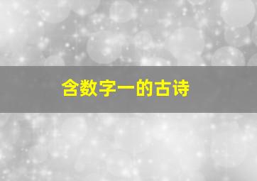 含数字一的古诗