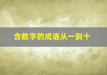 含数字的成语从一到十