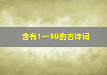 含有1一10的古诗词