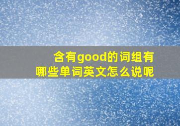 含有good的词组有哪些单词英文怎么说呢