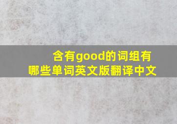 含有good的词组有哪些单词英文版翻译中文