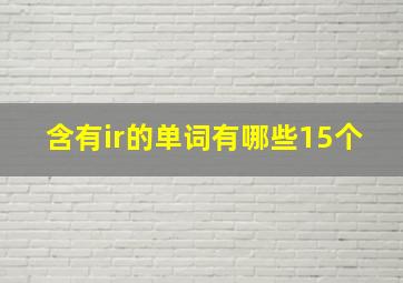 含有ir的单词有哪些15个