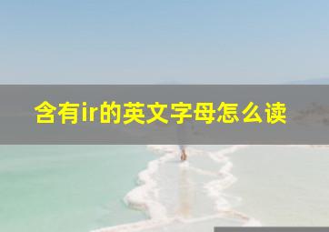 含有ir的英文字母怎么读