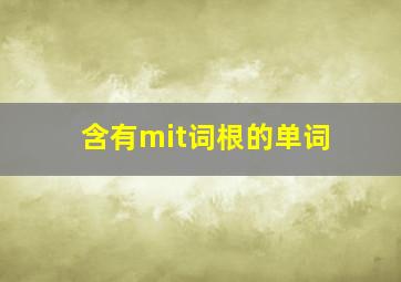 含有mit词根的单词