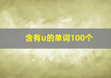 含有u的单词100个