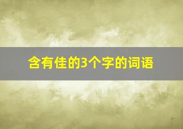 含有佳的3个字的词语