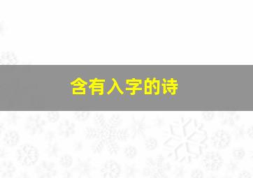 含有入字的诗