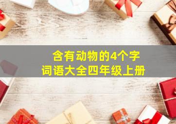 含有动物的4个字词语大全四年级上册