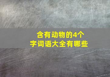 含有动物的4个字词语大全有哪些