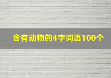 含有动物的4字词语100个