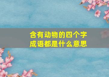 含有动物的四个字成语都是什么意思