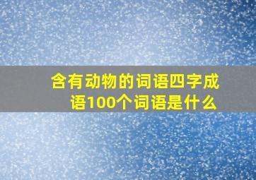 含有动物的词语四字成语100个词语是什么