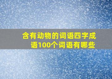 含有动物的词语四字成语100个词语有哪些